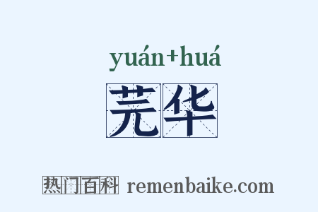 芫华是什么意思的图片